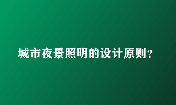 城市夜景照明的设计原则？