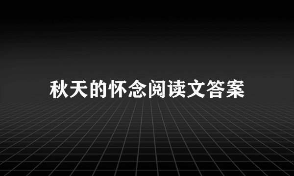 秋天的怀念阅读文答案