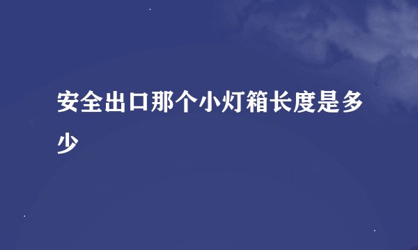 安全出口那个小灯箱长度是多少