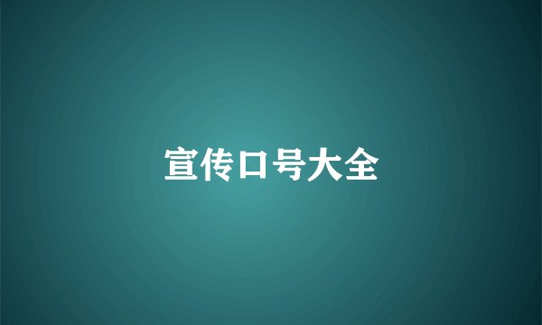 宣传口号大全