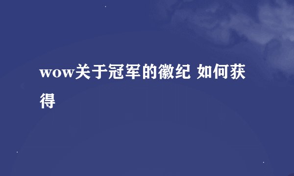 wow关于冠军的徽纪 如何获得