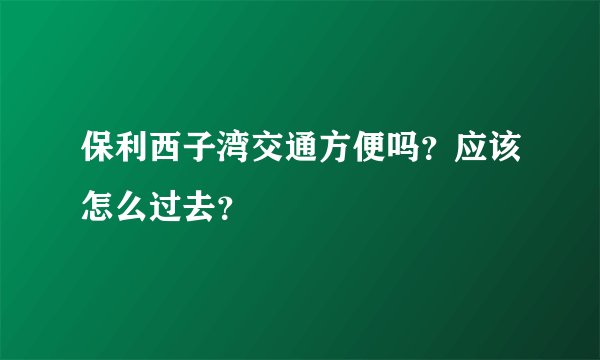 保利西子湾交通方便吗？应该怎么过去？