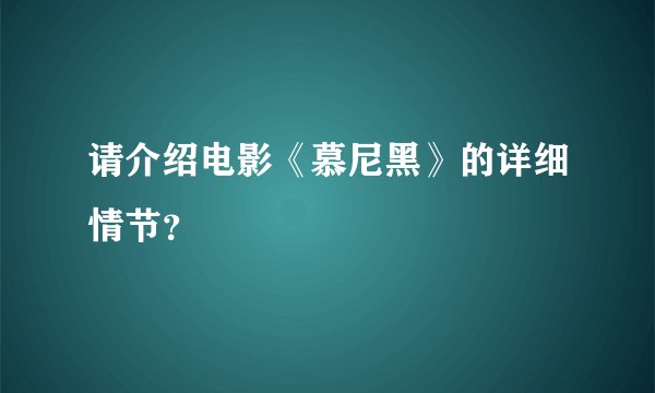 请介绍电影《慕尼黑》的详细情节？