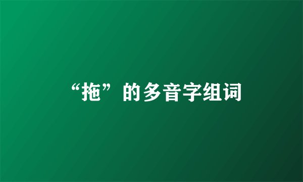 “拖”的多音字组词