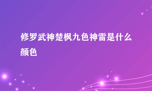 修罗武神楚枫九色神雷是什么颜色