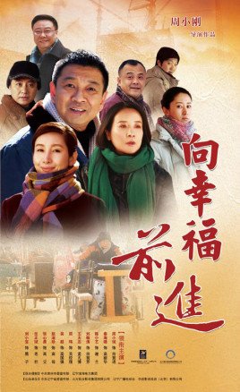 什么电视剧主角叫向前进？
