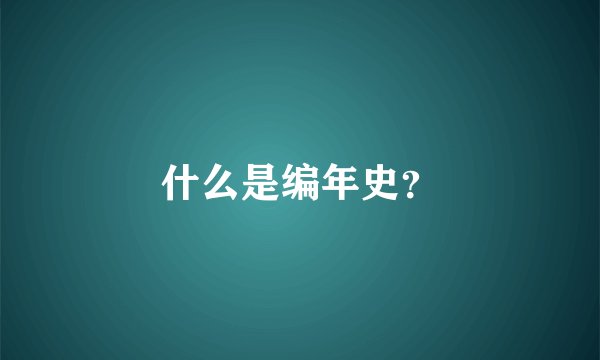 什么是编年史?