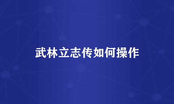 武林立志传如何操作