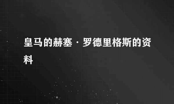 皇马的赫塞·罗德里格斯的资料