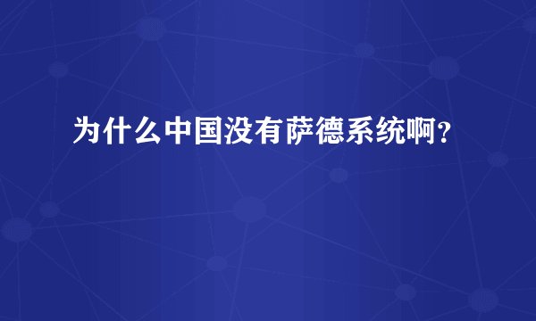 为什么中国没有萨德系统啊？