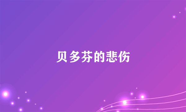 贝多芬的悲伤