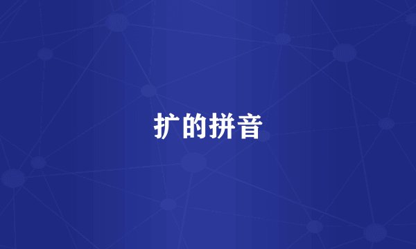 扩的拼音