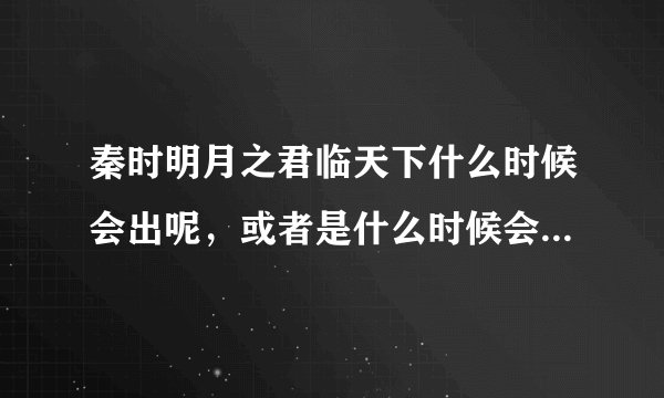 秦时明月之君临天下什么时候会出呢，或者是什么时候会有预告片呢？