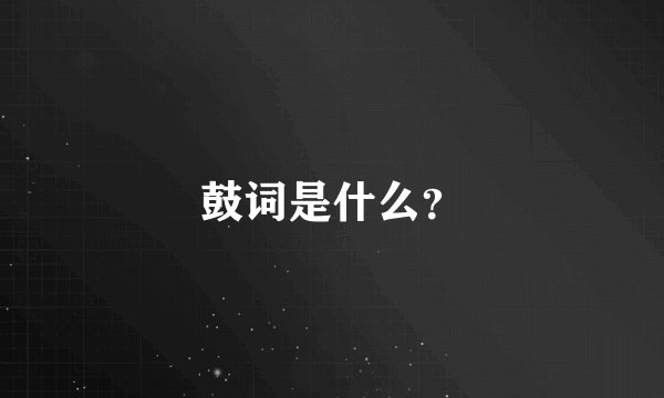 鼓词是什么？
