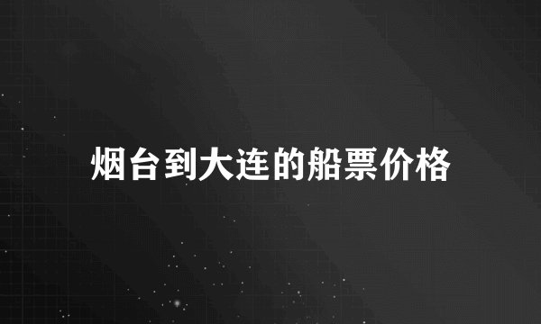 烟台到大连的船票价格