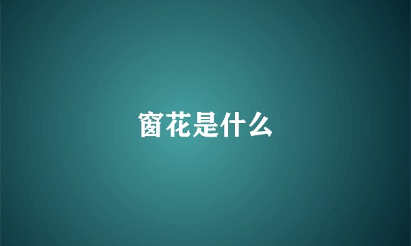 窗花是什么