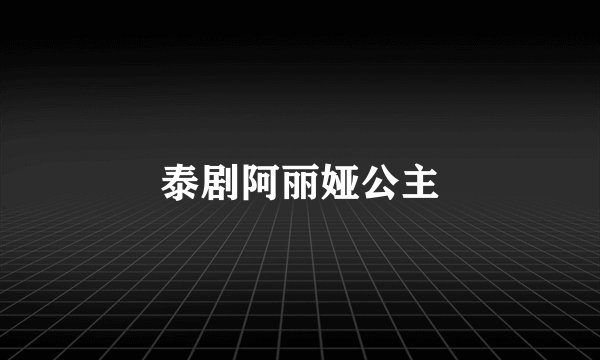 泰剧阿丽娅公主