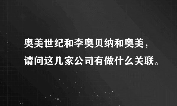 奥美世纪和李奥贝纳和奥美，请问这几家公司有做什么关联。
