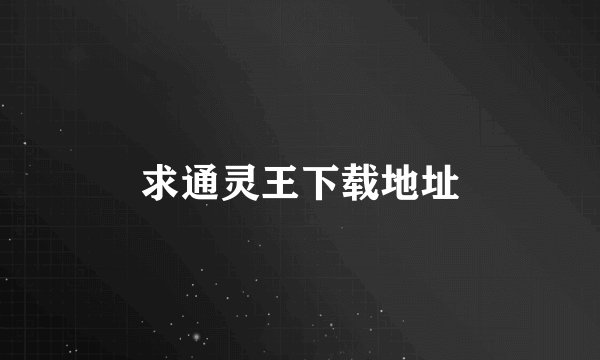 求通灵王下载地址