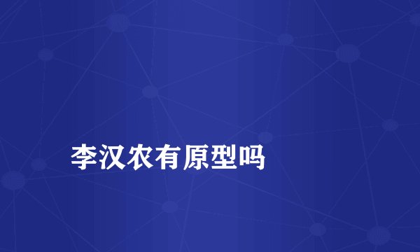 
李汉农有原型吗

