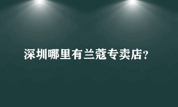 深圳哪里有兰蔻专卖店？