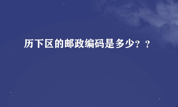 历下区的邮政编码是多少？？