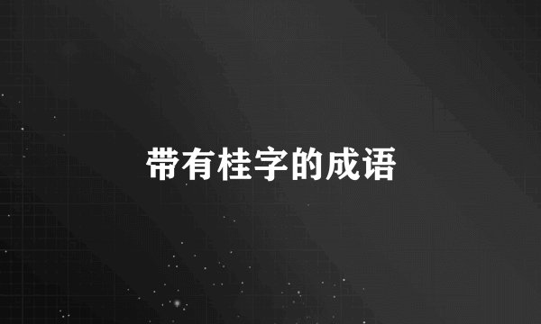 带有桂字的成语