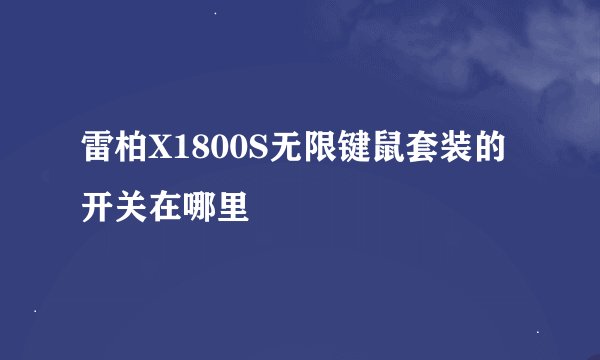 雷柏X1800S无限键鼠套装的开关在哪里