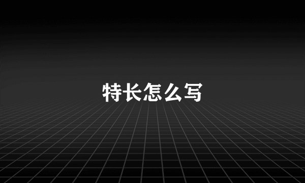 特长怎么写