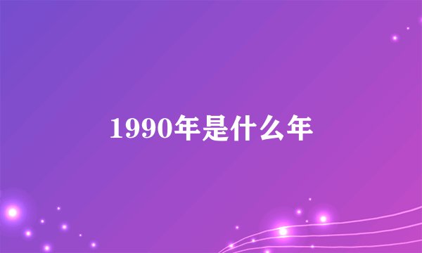 1990年是什么年