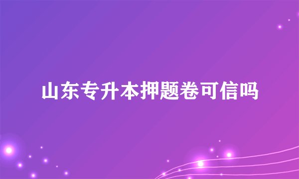 山东专升本押题卷可信吗