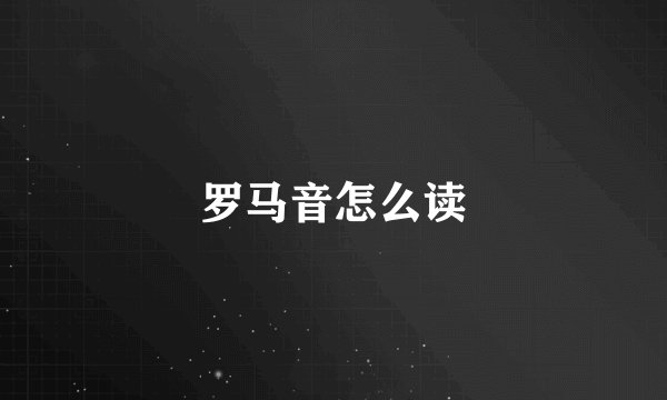 罗马音怎么读