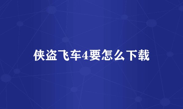 侠盗飞车4要怎么下载