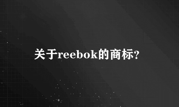 关于reebok的商标？