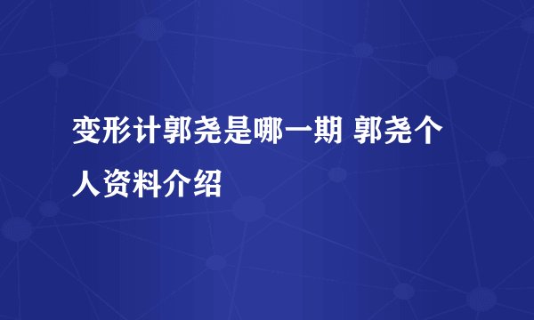 变形计郭尧是哪一期 郭尧个人资料介绍