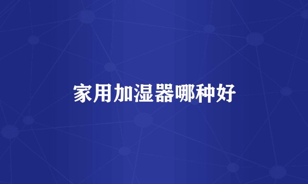 家用加湿器哪种好