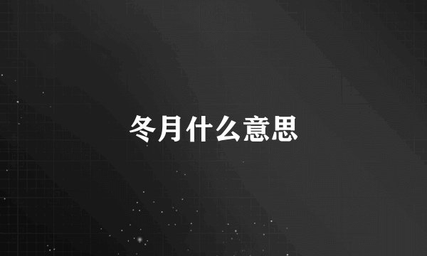 冬月什么意思