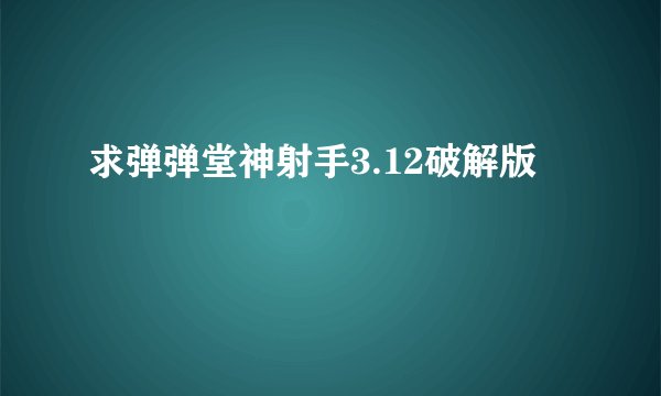 求弹弹堂神射手3.12破解版