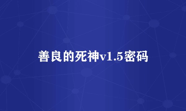 善良的死神v1.5密码