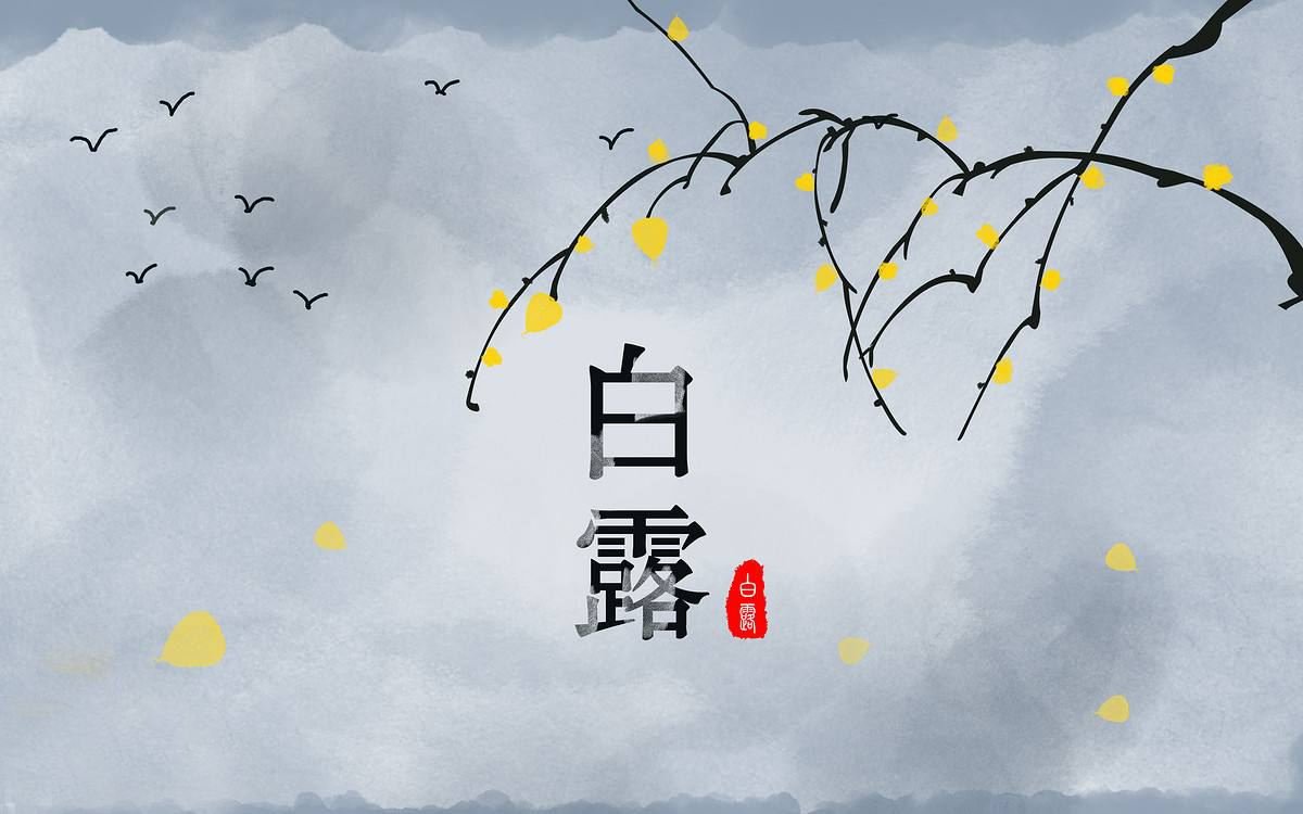 白露节气如何养生？