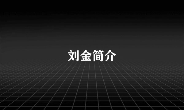 刘金简介