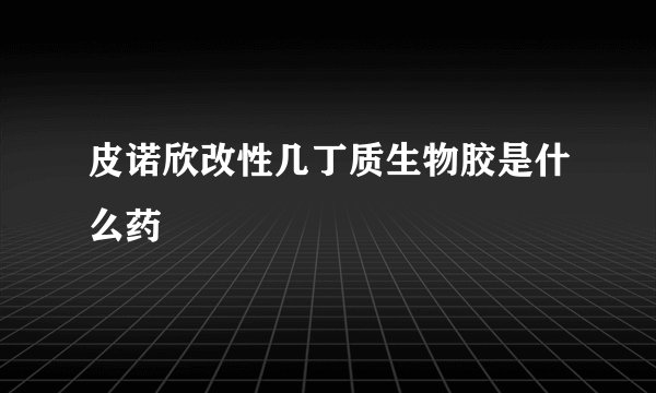 皮诺欣改性几丁质生物胶是什么药