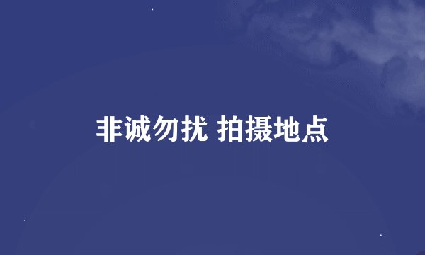 非诚勿扰 拍摄地点