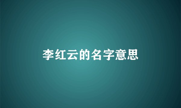 李红云的名字意思