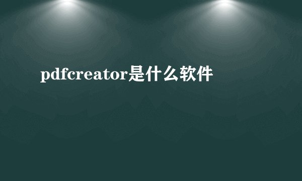 pdfcreator是什么软件