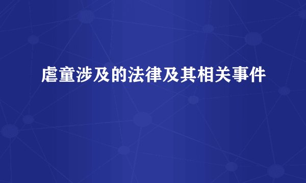虐童涉及的法律及其相关事件