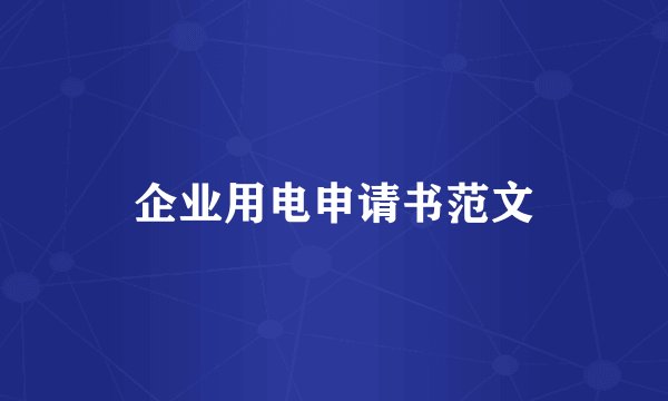 企业用电申请书范文