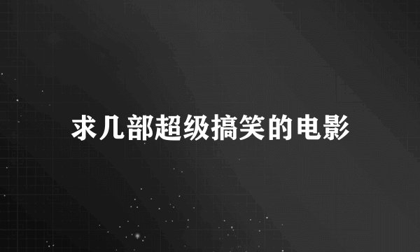 求几部超级搞笑的电影
