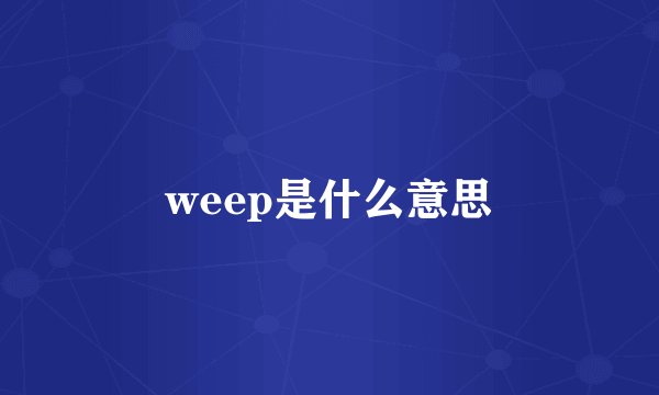 weep是什么意思