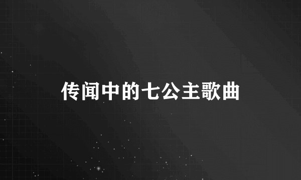 传闻中的七公主歌曲